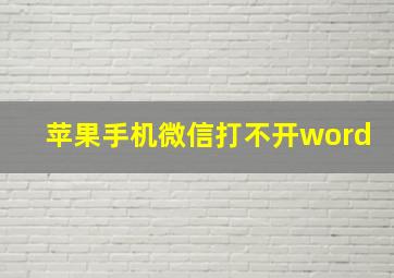 苹果手机微信打不开word