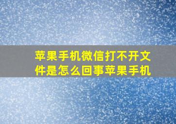 苹果手机微信打不开文件是怎么回事苹果手机