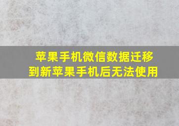 苹果手机微信数据迁移到新苹果手机后无法使用