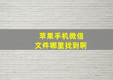 苹果手机微信文件哪里找到啊