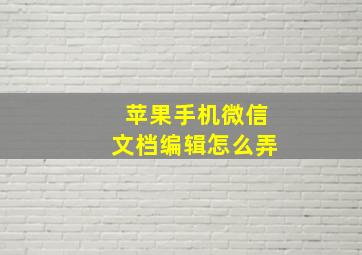 苹果手机微信文档编辑怎么弄