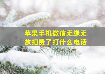 苹果手机微信无缘无故扣费了打什么电话