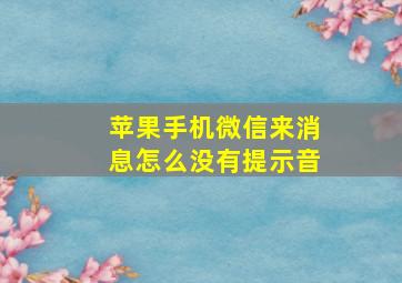 苹果手机微信来消息怎么没有提示音