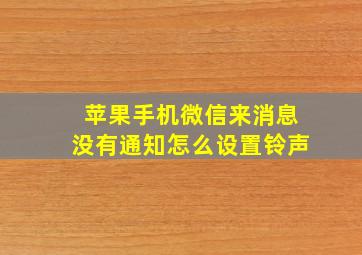 苹果手机微信来消息没有通知怎么设置铃声