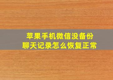 苹果手机微信没备份聊天记录怎么恢复正常