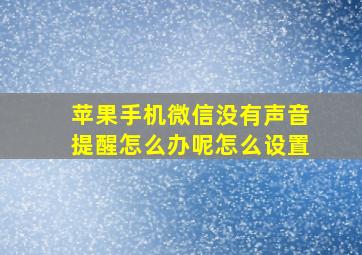 苹果手机微信没有声音提醒怎么办呢怎么设置