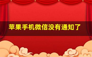 苹果手机微信没有通知了