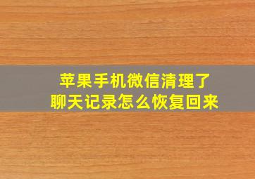 苹果手机微信清理了聊天记录怎么恢复回来