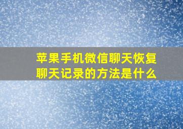 苹果手机微信聊天恢复聊天记录的方法是什么