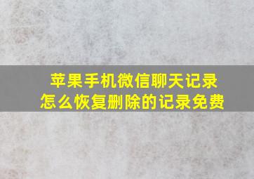 苹果手机微信聊天记录怎么恢复删除的记录免费