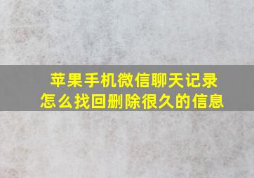 苹果手机微信聊天记录怎么找回删除很久的信息