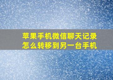 苹果手机微信聊天记录怎么转移到另一台手机