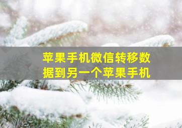 苹果手机微信转移数据到另一个苹果手机