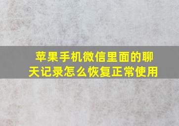 苹果手机微信里面的聊天记录怎么恢复正常使用