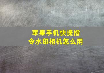 苹果手机快捷指令水印相机怎么用