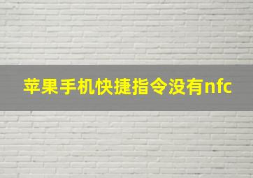 苹果手机快捷指令没有nfc