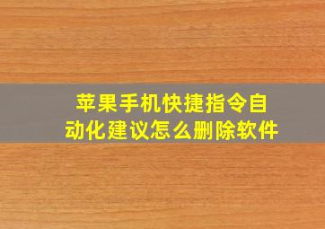 苹果手机快捷指令自动化建议怎么删除软件