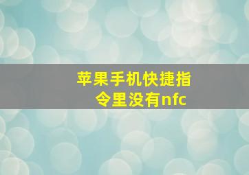 苹果手机快捷指令里没有nfc