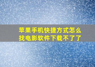 苹果手机快捷方式怎么找电影软件下载不了了