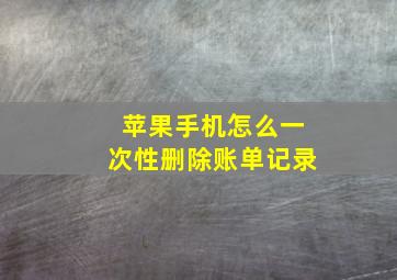 苹果手机怎么一次性删除账单记录