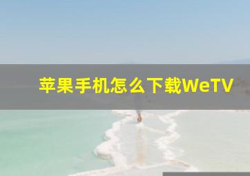 苹果手机怎么下载WeTV