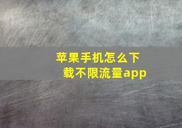 苹果手机怎么下载不限流量app