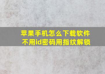 苹果手机怎么下载软件不用id密码用指纹解锁