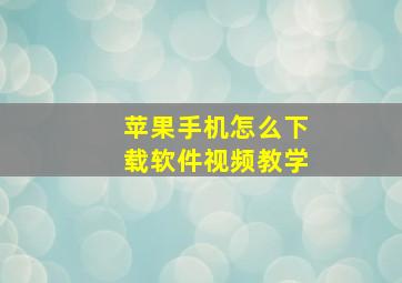 苹果手机怎么下载软件视频教学