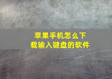 苹果手机怎么下载输入键盘的软件