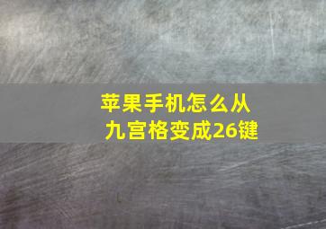 苹果手机怎么从九宫格变成26键