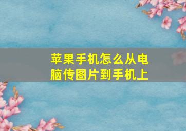 苹果手机怎么从电脑传图片到手机上