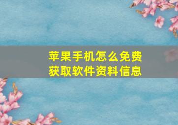 苹果手机怎么免费获取软件资料信息