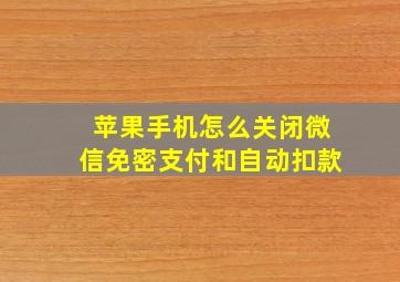 苹果手机怎么关闭微信免密支付和自动扣款