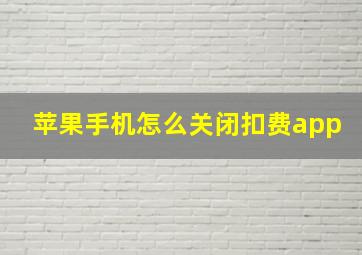 苹果手机怎么关闭扣费app