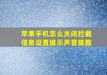 苹果手机怎么关闭拦截信息设置提示声音提醒