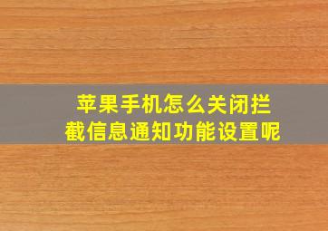 苹果手机怎么关闭拦截信息通知功能设置呢