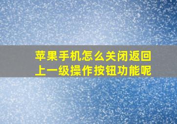 苹果手机怎么关闭返回上一级操作按钮功能呢