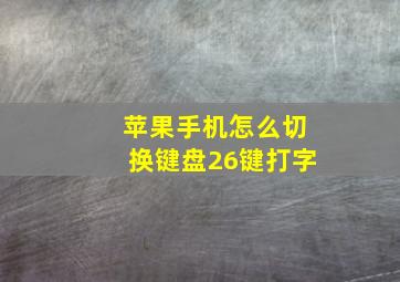 苹果手机怎么切换键盘26键打字