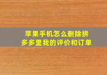 苹果手机怎么删除拼多多里我的评价和订单