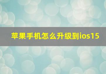 苹果手机怎么升级到ios15