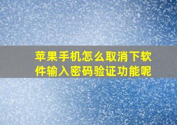 苹果手机怎么取消下软件输入密码验证功能呢