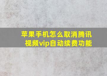 苹果手机怎么取消腾讯视频vip自动续费功能