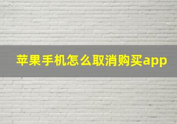 苹果手机怎么取消购买app