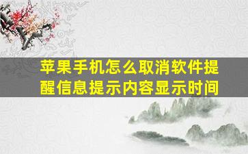 苹果手机怎么取消软件提醒信息提示内容显示时间