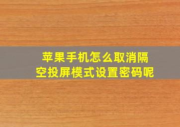 苹果手机怎么取消隔空投屏模式设置密码呢