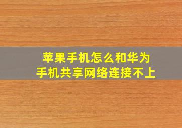 苹果手机怎么和华为手机共享网络连接不上