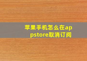 苹果手机怎么在appstore取消订阅