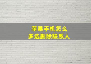 苹果手机怎么多选删除联系人