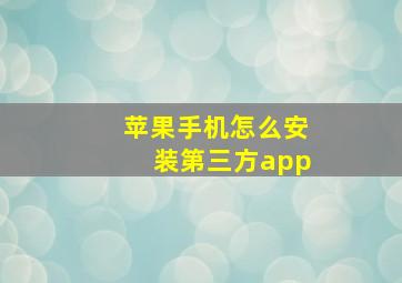 苹果手机怎么安装第三方app