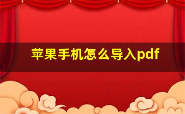 苹果手机怎么导入pdf